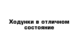 Ходунки в отличном состояние 